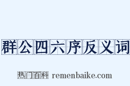群公四六序反义词是什么意思的图片